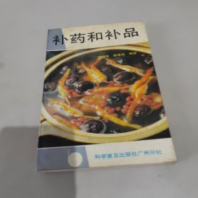 补药和补品