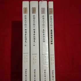 薛颠武学辑注（全套四册:形意拳术讲义上编·形意拳术讲义下编·象形拳法真诠·灵空禅师点穴秘诀）