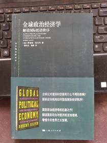 全球政治经济学--解读国际经济秩序