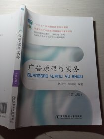 广告原理与实务第七版赵兴元 9787565447440