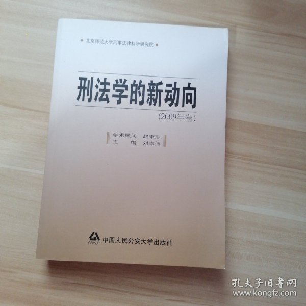 刑法学的新动向（2009年卷）