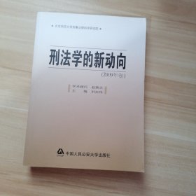 刑法学的新动向（2009年卷）