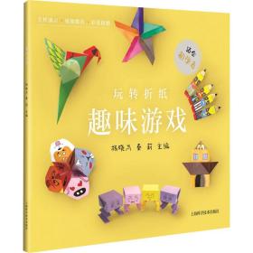 趣味游戏/玩转折纸 手工制作 编者:杨晓岚//秦莉|责编:张斌 新华正版