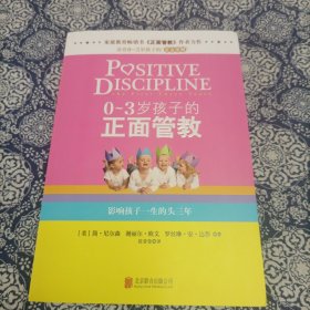 0-3岁孩子的正面管教：影响孩子一生的头三年