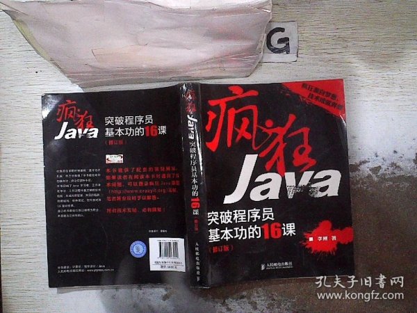 疯狂Java：突破程序员基本功的16课