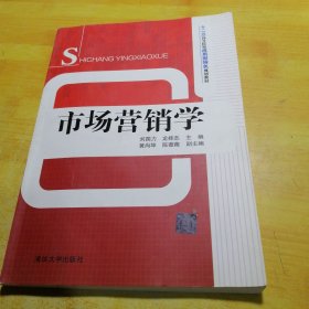 市场营销学（十二五高等院校应用型特色规划教材）