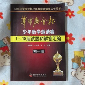 华罗庚金杯少年数学邀请赛：1～18届试题和解答汇编（初一册）