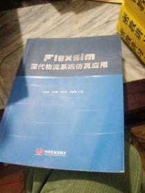 Flexsim现代物流系统仿真应用