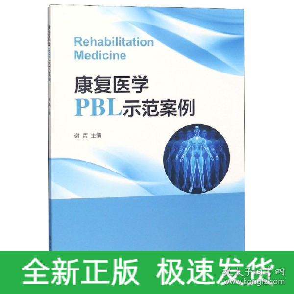 康复医学PBL示范案例