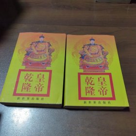 乾隆皇帝 上下