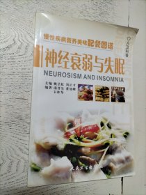 慢性疾病营养美味配餐图谱·神经衰弱、失眠症