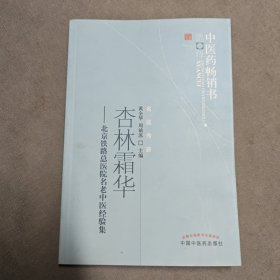 杏林霜华--中医药畅销书选粹