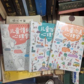 儿童情绪心理学等共三册，塑封有损