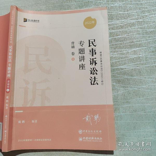 2022众合法考戴鹏民诉法专题讲座背诵卷客观题课程配教材