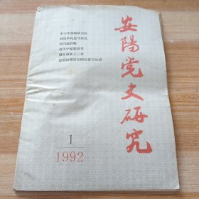 安阳党史研究 1992年第1期