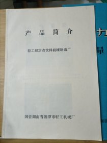 产品简介 轻工部定点饮料机械制造厂