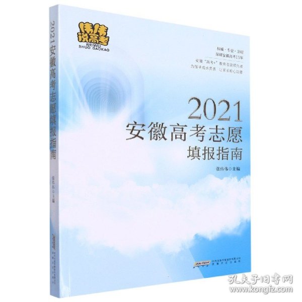 2021安徽高考志愿填报指南