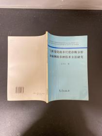 气候变化的多尺度诊断分析和预测的多种技术方法研究