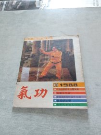 气功1988 10