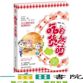吃货自然萌桃桃一轮中国言实出版社9787517106203