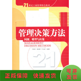 管理决策方法：问题、模型与决策/21世纪工商管理特色教材