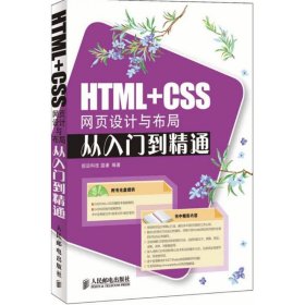 HTML+CSS网页设计与布局从入门到精通