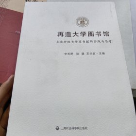 再造大学图书馆：上海财经大学图书馆的实践与思考