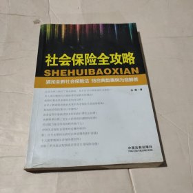 社会保险全攻略