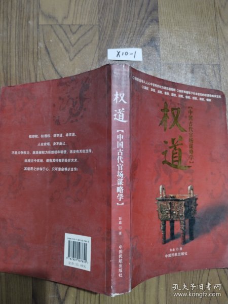 权道:中国古代官场谋略学