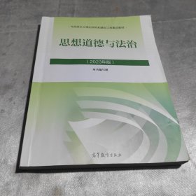 思想道德与法治2023年版