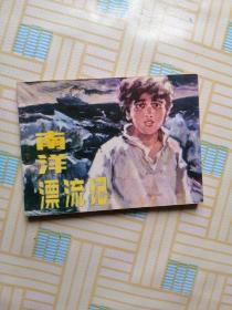 连环画 南洋漂流记 ，