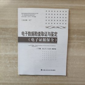 电子数据勘验取证与鉴定（电子证据保全）