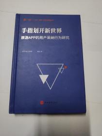 手指划开新世界：旅游APP的用户采纳行为研究/问题概念解析实证之探索丛书