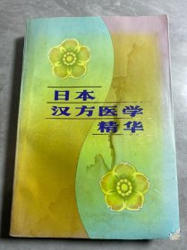 日本汉方医学精华