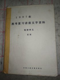 1997年高考复习讲座文字材料 物理单元