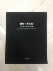 首届“西狭颂”全国书法大展作品集