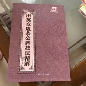 华夏万卷·田英章虞恭公碑技法精解