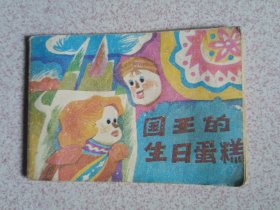 袖珍型連環(huán)畫《國(guó)王的生日蛋糕》