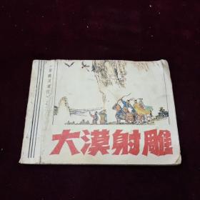 早期好品连环画－-48开85年一版一印~《大漠射雕》