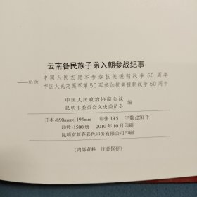 云南各民族子弟入朝参战纪事