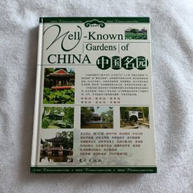 旅游百科：中国名园（上卷）