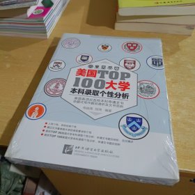 新东方·美国大学TOP100本科录取个性分析【全新末拆封】