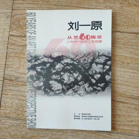 刘一原从艺60周年（1959—2019）历程展