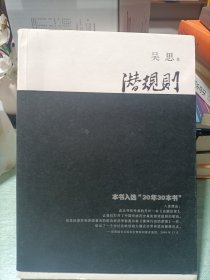 潜规则（修订版）：中国历史中的真实游戏