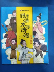 漫画趣学馆跟着课本学诗词·真情流露