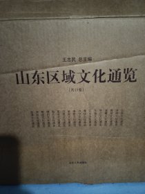 山东区域文化通览（18卷全）