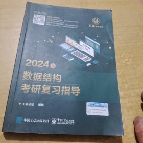 2024年数据结构考研复习指导