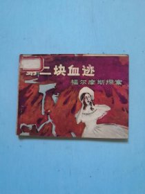 第二块血迹
