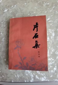 片石集