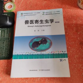 兽医寄生虫学(第4版)/全国高等农林院校教材经典系列(书皮有破损不影响阅读)